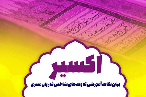 بیان نکات آموزشی تلاوت&zwnj;های شاخص قاریان مصری در برنامه &laquo;اکسیر&raquo;