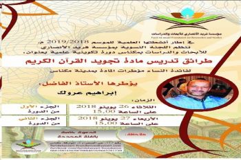 برگزاری دوره آموزشی تدریس تجوید در مراکش