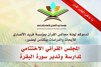 نشست «تدبر در سوره بقره» در مراکش