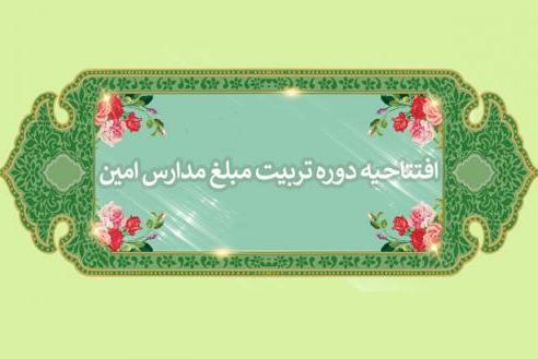 افتتاح دوره مقدماتی آموزش تربیت مبلغ دانش‌آموزی