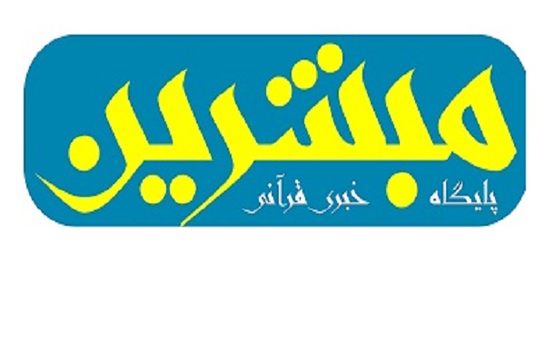 سایت خبری «مبشرین نور» از هیئت نظارت بر مطبوعات مجوز گرفت سایت خبری «مبشرین نور» از هیئت نظارت بر مطبوعات مجوز گرفت