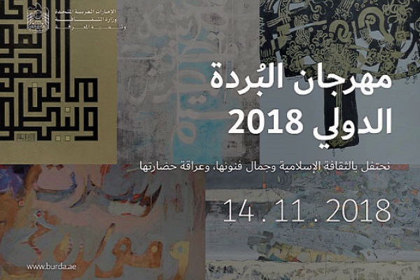 برگزاری جشنوار هنرهای اسلامی «البردة» در امارات برگزاری جشنوار هنرهای اسلامی «البردة» در امارات