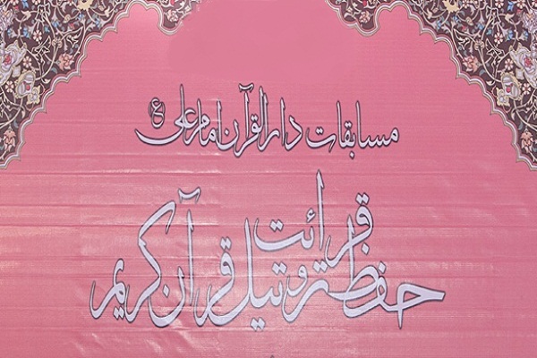 رد نشود////قم؛ میزبان برپایی دوزادهمین دوره مسابقات دارالقرآن امام علی(ع)