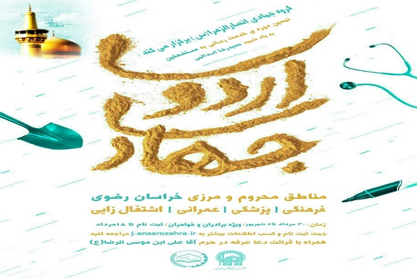 امروز؛ پایان ثبت نام برای اردوی جهادی انصارالزهرا(س) امروز؛ پایان ثبت نام برای اردوی جهادی انصارالزهرا(س)