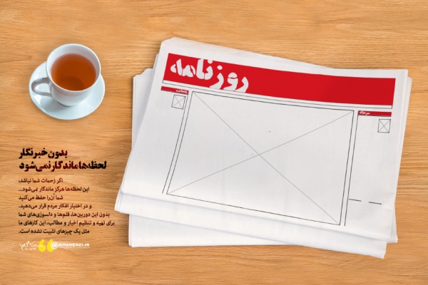 بدون خبرنگار لحظه&zwnj;ها ماندگار نمی&zwnj;شود