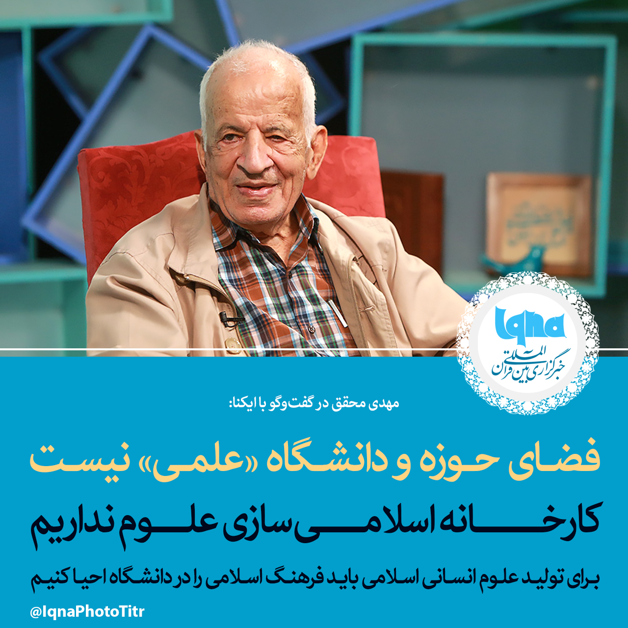 فتوتیتر/ فضای حوزه و دانشگاه «علمی» نیست/ کارخانه اسلامی‌سازی علوم نداریم