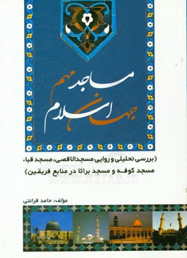 آیا اسلام برای مساجد نقش بین&zwnj;المللی قائل است؟/ کارکردهای سلسله مراتب ثواب مساجد