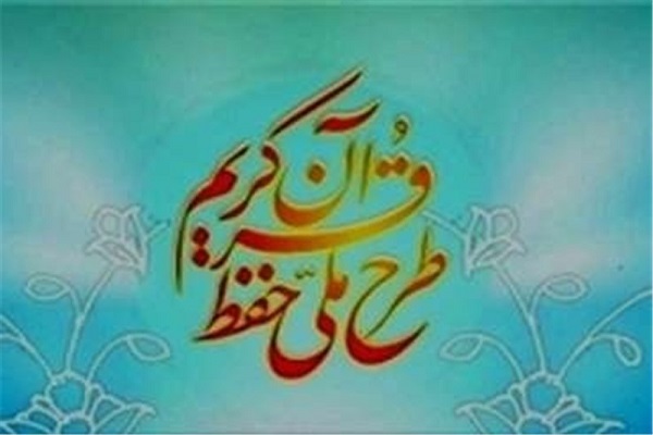 ابلاغ سرفصل‌های آموزشی طرح ملی حفظ  قرآن / معرفی عناصر برگزار کننده آزمون ارزیابی