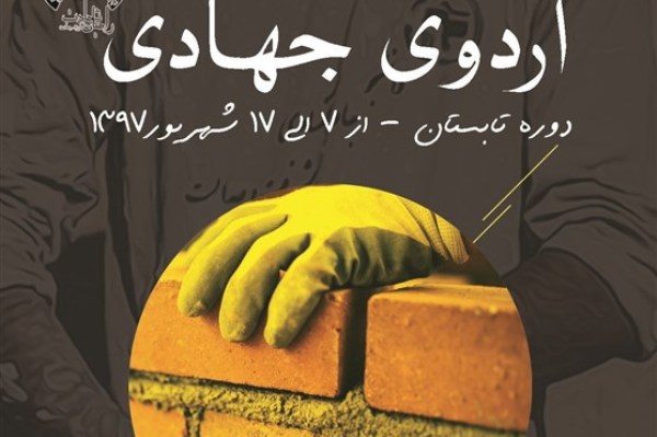 راهیان شهادت، اردوهای جهادی را برگزار می&zwnj;کند