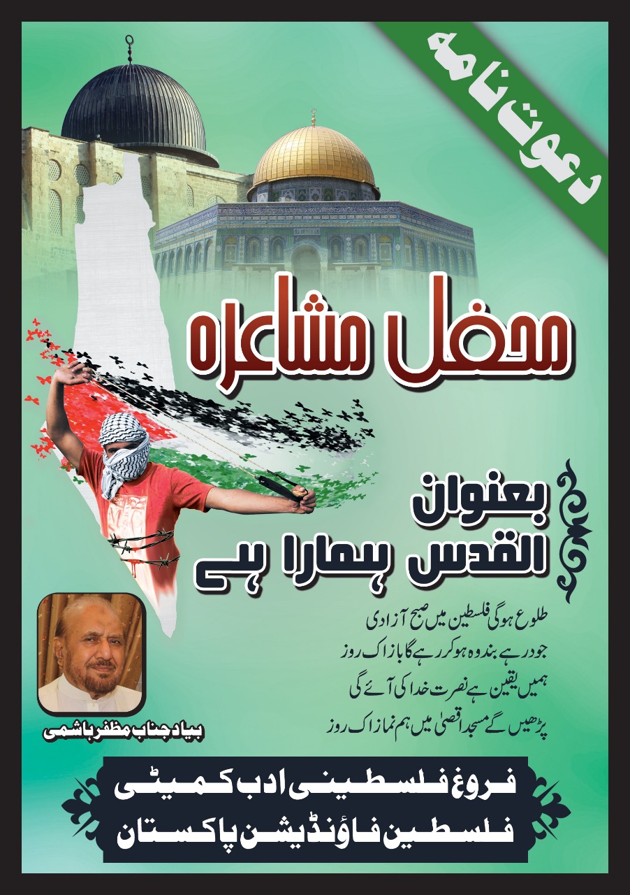 برگزاری شب شعر فلسطین در پاکستان