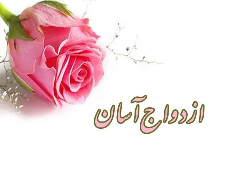 همایش ازدواج آگاهانه و پایدار در تویسرکان