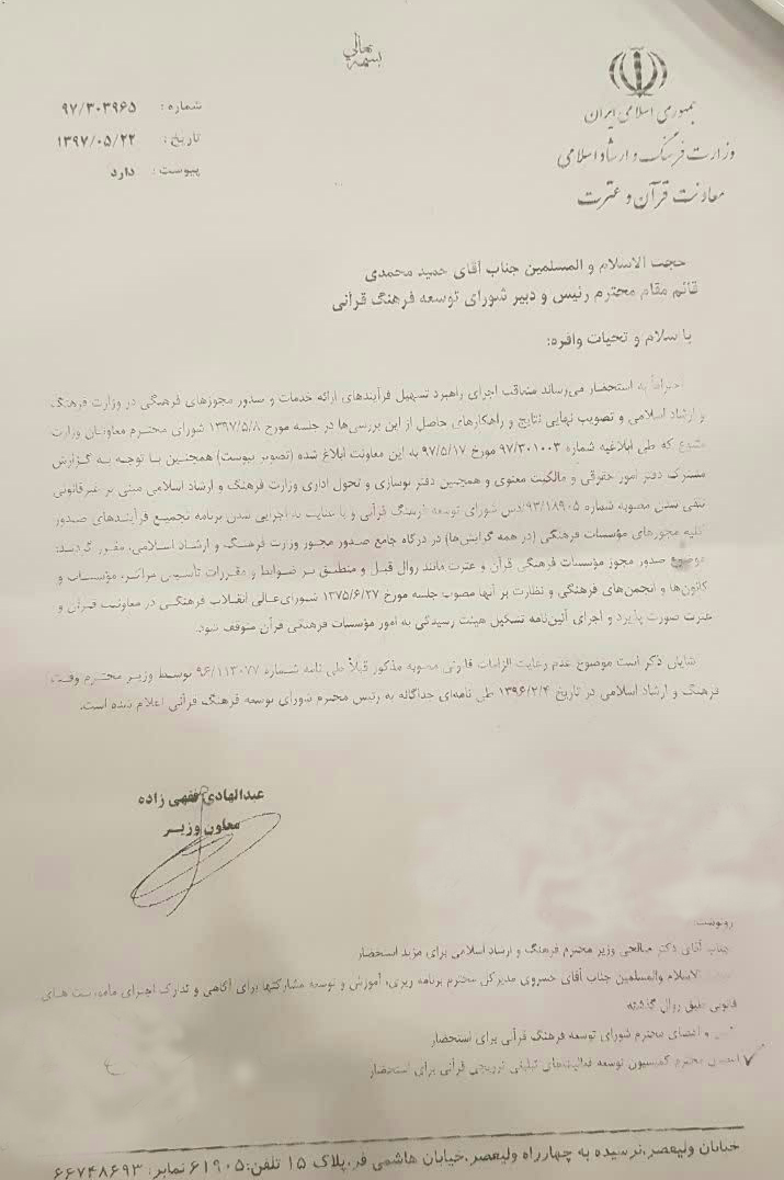 باز هم بر ابهامات صدور مجوز فعالیت مؤسسات قرآنی افزوده شد/ نبش قبر گذشته