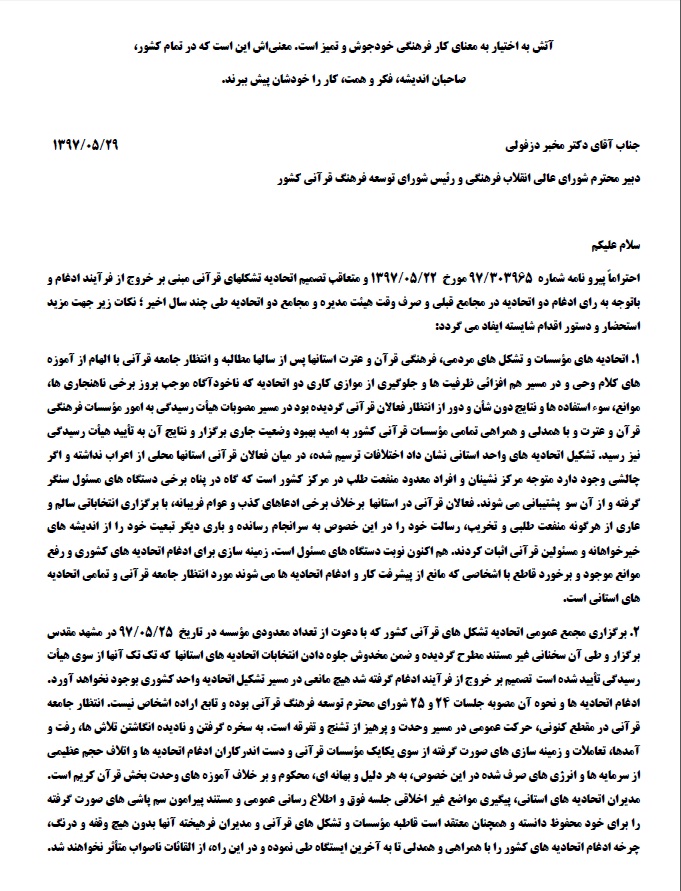 نامه سوم کمیته منتخب اتحادیه قرآنی استان‌ها به «محمدرضا مخبر دزفولی»