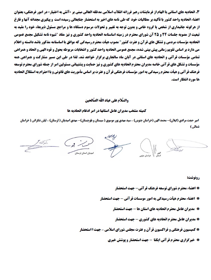 نامه سوم کمیته منتخب اتحادیه قرآنی استان‌ها به «محمدرضا مخبر دزفولی»