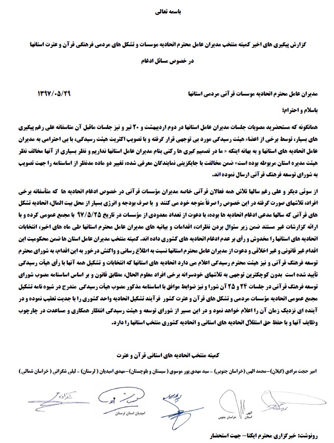 نامه سوم کمیته منتخب اتحادیه قرآنی استان‌ها به «محمدرضا مخبر دزفولی»