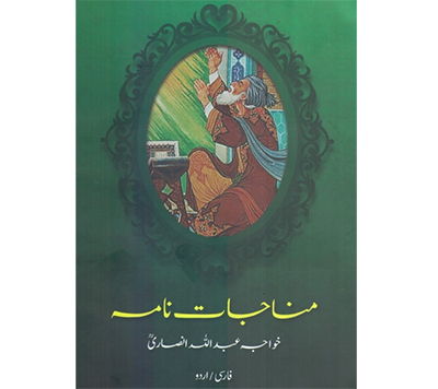 انتشار «مناجات‌نامه» به زبان اردو