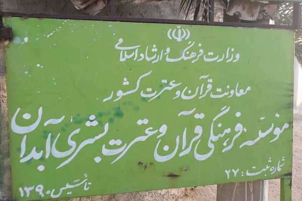 رد نشود/////// مؤسسه بشری، مؤسسه برتر هفته از نگاه ایکنا