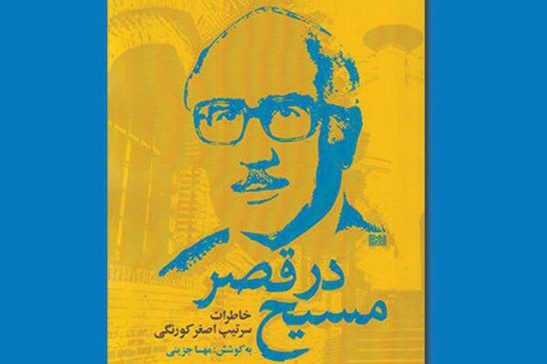 &laquo;مسیح در قصر&raquo; رونمایی می&zwnj;شود