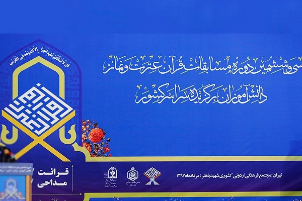 اختتامیه مسابقات قران، عترت و نماز دانش‌آموزان برگزیده کشوری برگزار شد