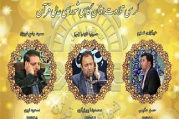 کرس تلاوت این هفته شورای عالی قران اعلام شد کرس تلاوت این هفته شورای عالی قران اعلام شد