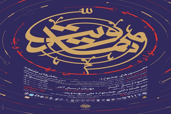 اتصال جامعه و مهدویت با رویکرد هنری و ادبی در جشنواره ملی مهدویت
