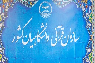 رقابت اعضای هیئت علمی جهاد دانشگاهی در جشنواره قرآن و عترت