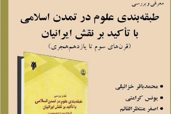 برپایی نشست علمی&laquo;طبقه&zwnj;بندی علوم در تمدن اسلامی با تاکید بر نقش ایرانیان&raquo; با همکاری پژوهشگاه حوزه و دانشگاه