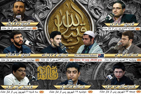 برپایی کرسیهای تلاوت نفحاتالقرآن از هیئات شهر تهران تا استرالیا