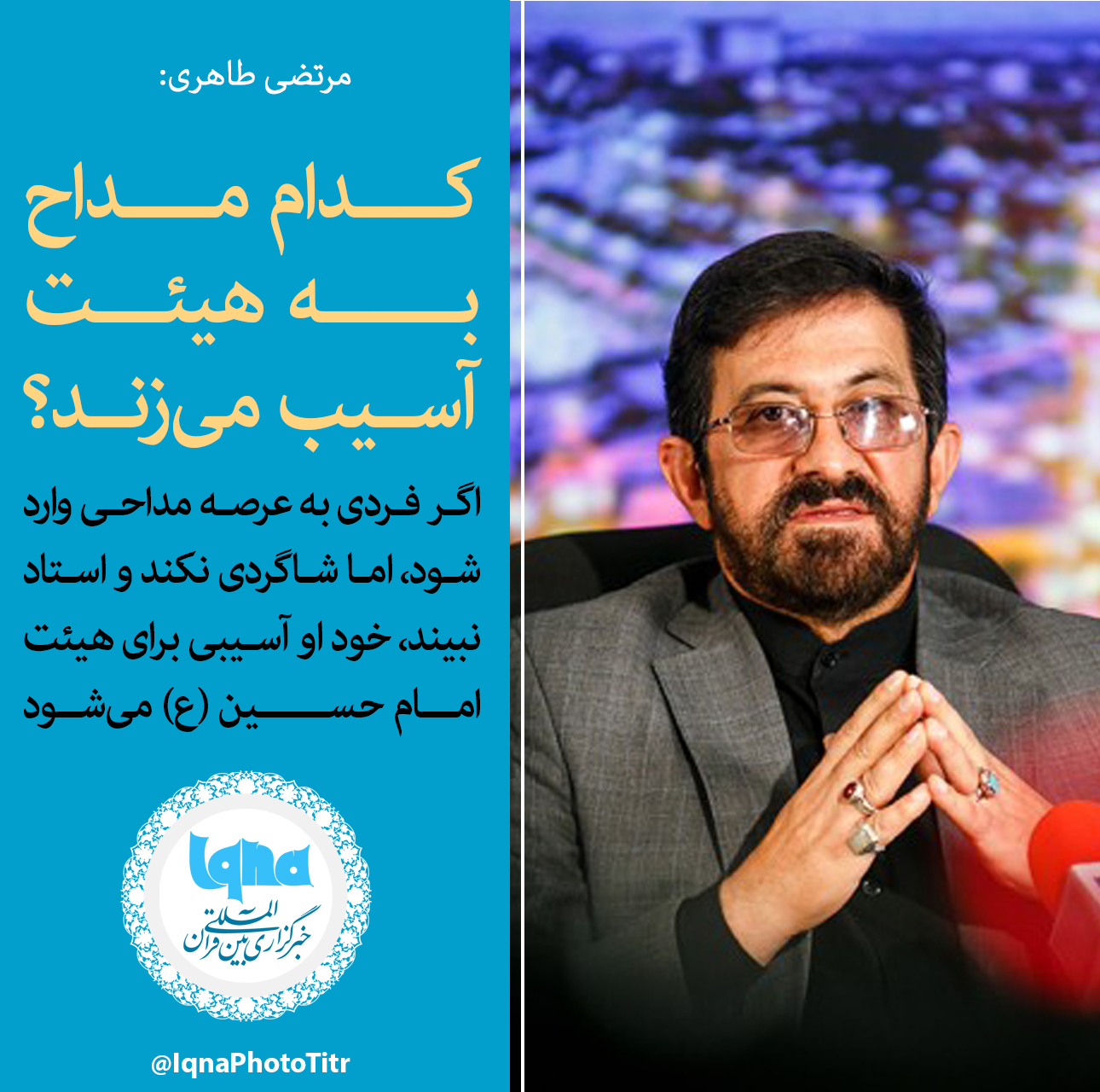 فتوتیتر/ کدام مداح به هیئت آسیب می&lrm;زند؟