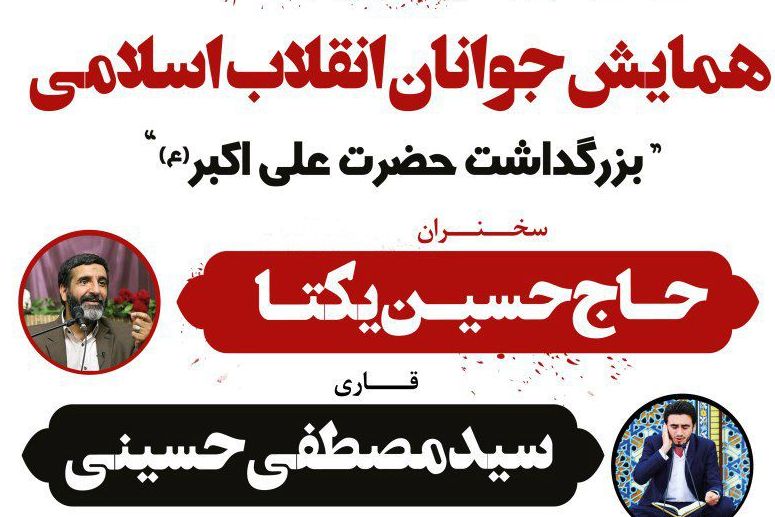 همایش «جوانان انقلاب اسلامی» در اقبالیه