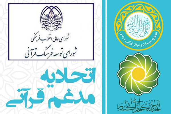 زدن سوت آغاز ادغام اتحادیههای قرآنی کشور بسته به جلسه شورای توسعه/ سکوت دبیر هیئت رسیدگی تا موعد مقرر