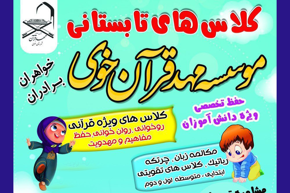 دبستان «قرآن و معارف» خوی آغاز به کار کرد