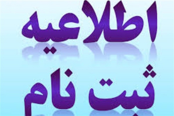 آغاز ثبتنام مهد قرآن مؤسسه خادمالرضا(ع) کوثر زابل