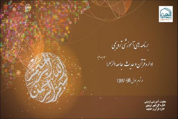 آغاز ثبت نام دوره‌های قرآنی و حدیثی جامعةالزهراء(س)/ برپایی آنلاین کلاس‌ها