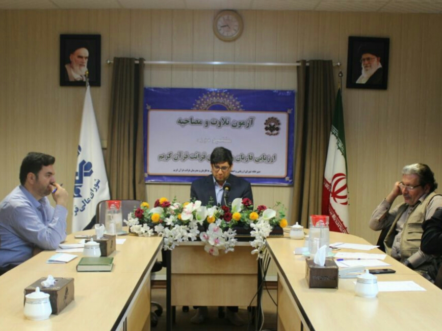 آزمون مصاحبه و تلاوت هفتمین دوره ارزیابی قاریان و مدرسان