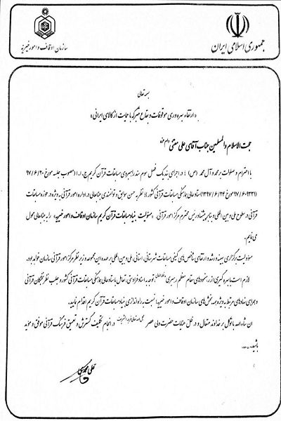 مسئول بنیاد مسابقات قرآن سازمان اوقاف معرفی شد