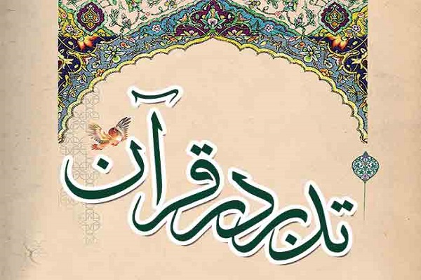 برپایی دوره عمومی تدبر در قرآن در دارالقرآن شرکت گاز سرخس