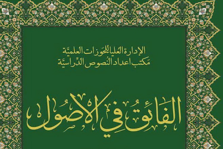 گام جدید حوزه در مسیر تحول اجتهادی با ایجاد درس جدید «الفائق فی الاصول»
