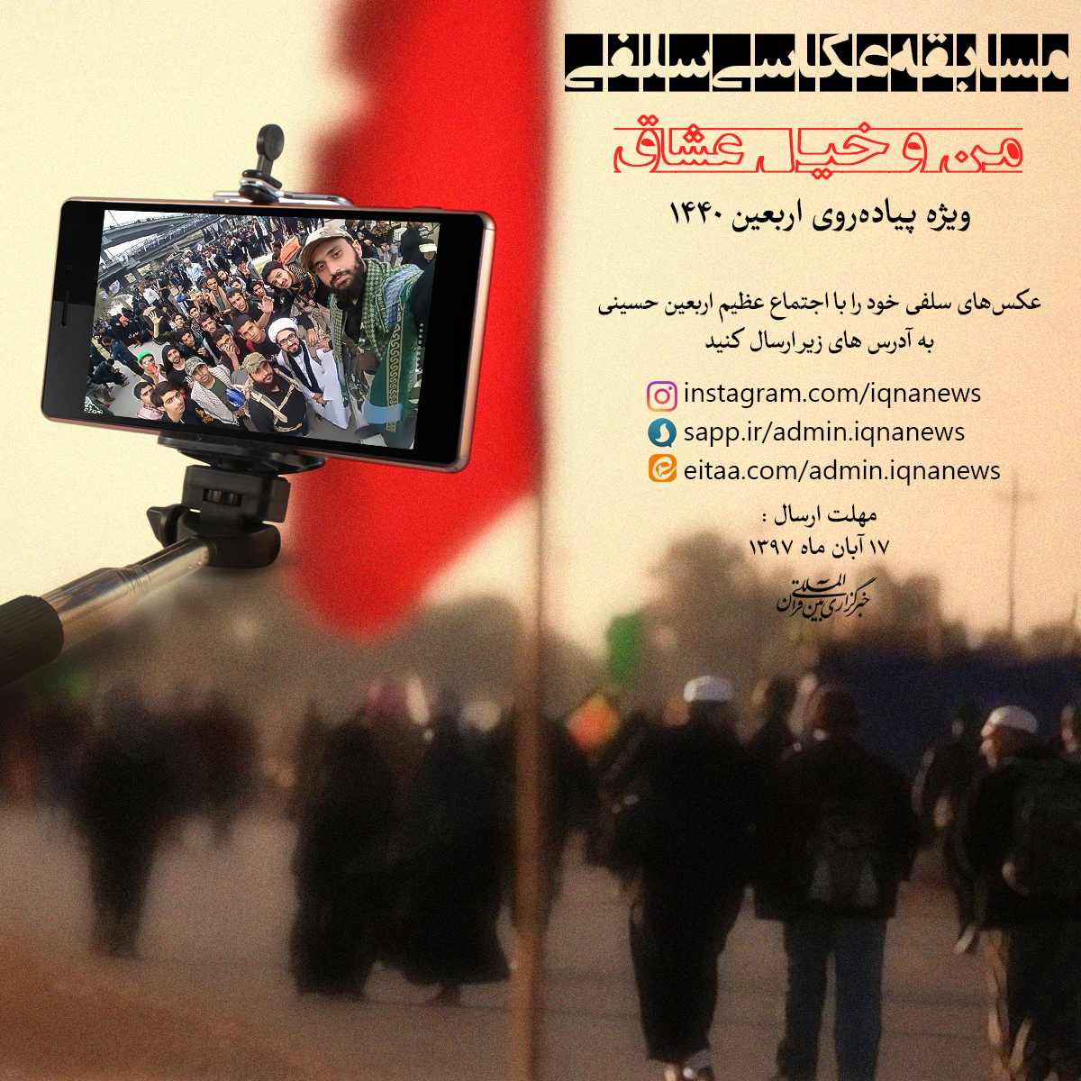 مسابقه عکاسی سلفی در پیاده روی اربعین مسابقه عکاسی سلفی در پیاده روی اربعین