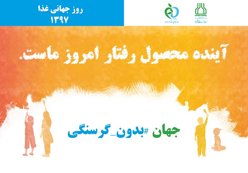 روز جهانی غذا، زیر سایه گرسنگی!