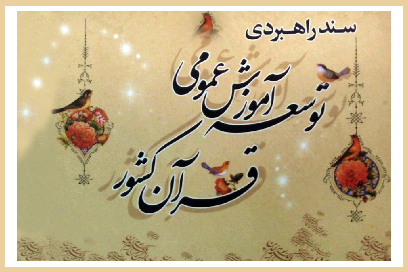 پنج‌شنبه///سند راهبردی توسعه آموزش عمومی قرآن کشور