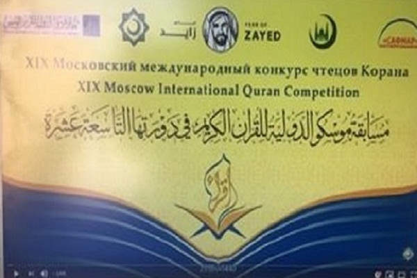 آغاز مسابقات بين المللی قرآن &laquo;زائد الخير&raquo; مسكو + عکس