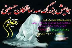 برگزاری همایش «۳ ساله‌های حسینی» در باشت