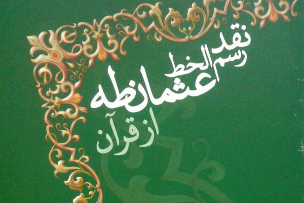 &laquo;نقد رسم الخط عثمان&zwnj;طه از قرآن&raquo; منتشر شد