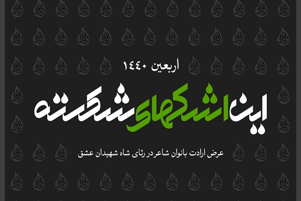 انتشار«این اشکهای شکسته»؛ نخستین آلبوم اشعار بانوان ویژه اربعین