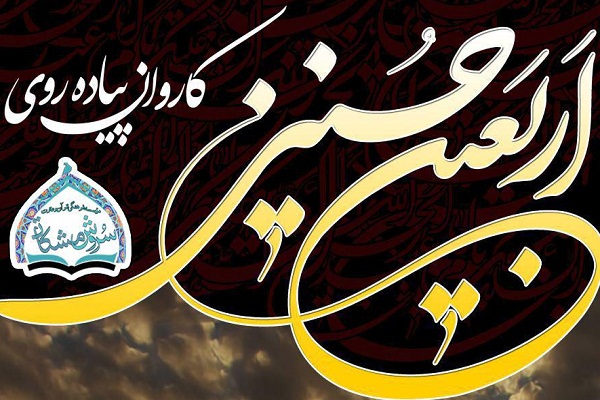 آغاز ثبتنام در کاروان پیادهروی اربعین حسینی مؤسسه سروش مشکات