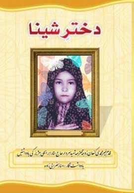 انتشار کتاب &laquo;دختر شینا&raquo; به اردو در پاكستان