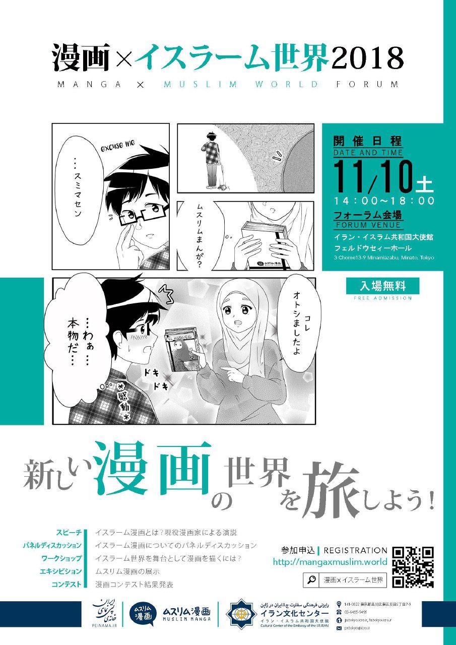 برگزاری نخستین همایش «مانگای اسلامی» در ژاپن