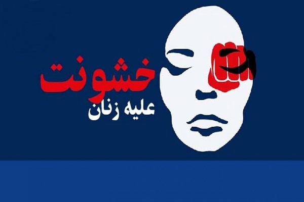 الازهر: خشونت علیه زنان، حرام است