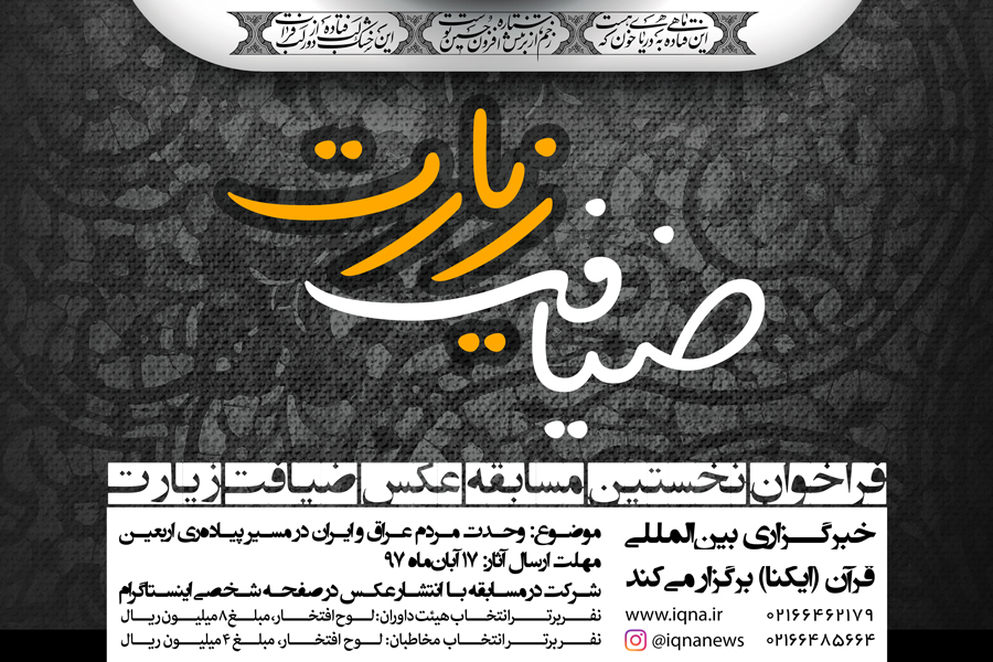 مسابقه عکاسی &laquo;ضیافت زیارت&raquo; ویژه اهالی رسانه